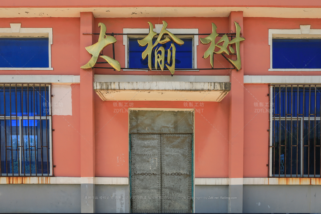大榆树站